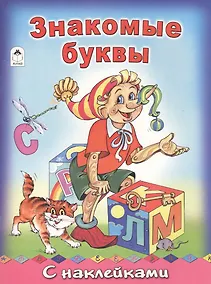 Купить Знакомые буквы. С наклейками — Фото №1