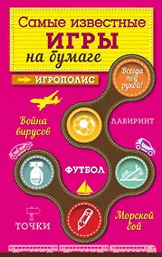 Купить Самые известные игры на бумаге — Фото №1