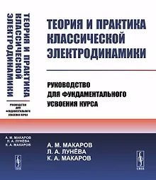 Купить Теория и практика классической электродинамики: Руководство для фундаментального усвоения курса — Фото №1