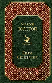 Купить Князь Серебряный — Фото №1