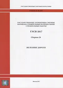 Купить Государственные элементные сметные нормы на строительные и специальные строительные работы. ГЭСН-2017. Сборник 28. Железные дороги — Фото №1