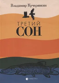 Купить Третий сон — Фото №1