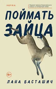 Купить Поймать зайца — Фото №1