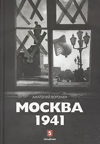 Купить Москва 1941 — Фото №1