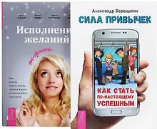 Купить Сила привычек + Исполнение желаний по-женски (комплект из 2 книг) — Фото №1