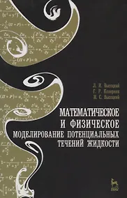 Купить Математическое и физическое моделирование потенциальных течений жидкости. Учебн. пос. 2-е изд. испр. — Фото №1