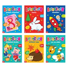 Купить Набор книжек-аппликаций А5 «Первые аппликации». Комплект из 6 книг — Фото №1