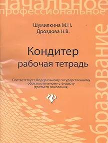 Купить Кондитер: рабочая тетрадь — Фото №1