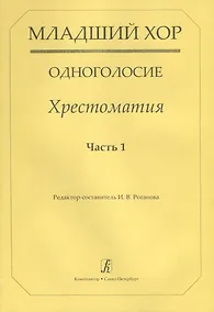 Купить Младший хор.Одноголосие.Часть 1 — Фото №1
