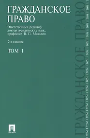 Купить Гражданское право.Уч.Т.1.-2-е изд.-М.:Проспект2014. /=151779/ — Фото №1