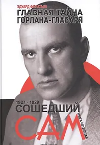 Купить Главная тайна горлана-главаря. Кн. 4. Сошедший сам — Фото №1