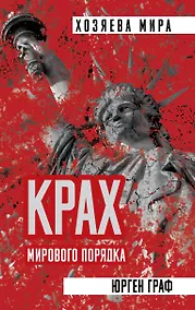 Купить Крах мирового порядка — Фото №1
