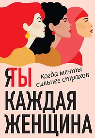 Купить Я / Ты каждая женщина (комплект из 2-х книг) — Фото №1