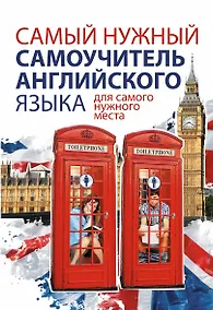 Купить Самый нужный самоучитель английского языка для самого нужного места = Самый лучший самоучитель английского языка — Фото №1