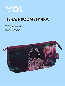 Купить Пенал-косметичка "Fleur" 2 отделения, Yoi — Фото №1