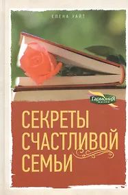 Купить Секреты счастливой семьи — Фото №1