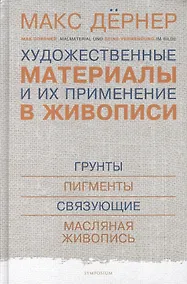 Купить Художественные материалы и их применение в живописи. В 3-х томах. Том 1: Грунты. Пигменты. Связующие. Масляная живопись — Фото №1