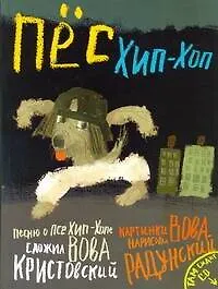 Купить Пес Хип-хоп  /+CD — Фото №1