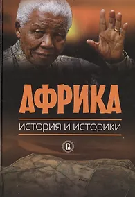 Купить Африка: история и историки — Фото №1