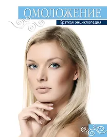 Купить Омоложение. Краткая энциклопедия — Фото №1