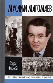Купить Муслим Магомаев: Мелодии судьбы — Фото №1
