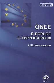 Купить ОБСЕ в борьбе с терроризмом (Килясханов) — Фото №1