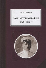 Купить Моя автобиография 1878-1933 гг. — Фото №1