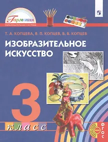 Купить Изобразительное искусство. 3 класс. Учебник — Фото №1