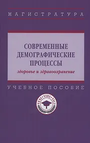Купить Современные демографические процессы: здоровье и здравоохранение — Фото №1