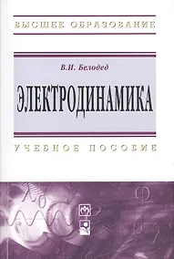 Купить Электродинамика: Учебное пособие — Фото №1