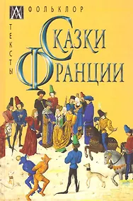 Купить Сказки Франции — Фото №1