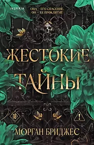 Купить Жестокие тайны — Фото №1