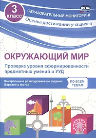 Купить Окружающий мир. Проверка уровня сформированности предметных умений и УУД. 3 класс. ФГОС — Фото №1
