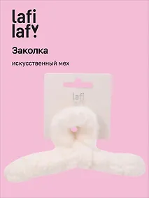 Купить Заколка-крабик белая (искусственный мех) (13 см), Lafilaf — Фото №1