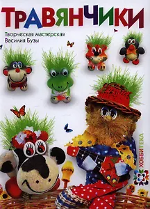 Купить Травянчики — Фото №1