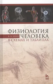 Купить Физиология человека в схемах и таблицах: Уч.пособие, 3-е изд., перераб и доп. — Фото №1