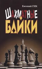 Купить Шахматные байки — Фото №1