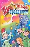 Купить АХ.Празд.Любимые праздники — Фото №1