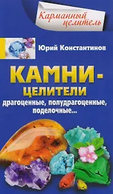 Купить Камни-целители. Драгоценные, полудрагоценные, поделочные... — Фото №1