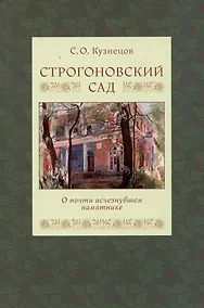Купить Строгоновский сад. О почти исчезнувшем памятнике — Фото №1