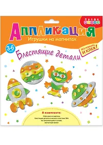 Купить Набор для детского творчества. Игрушки на магнитах "Блестящие аппликации" — Фото №1
