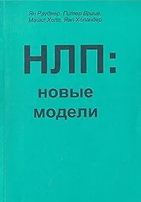 Купить НЛП: Новые модели (методическое пособие для участников семинаров по НЛП) — Фото №1
