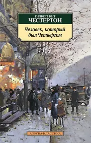 Купить Человек, который был Четвергом — Фото №1