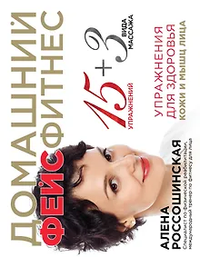 Купить Домашний фейсфитнес: упражнения для здоровья кожи и мышц лица — Фото №1