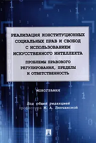 Купить Реализация конституционных социальных прав и свобод с использованием искусственного интеллекта: проблемы правового регулирования, пределы и ответственность. Монография.-М.:Проспект,2022. — Фото №1