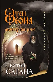 Купить Святой сатана — Фото №1