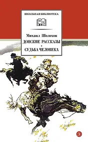 Купить Донские рассказы. Судьба человека — Фото №1