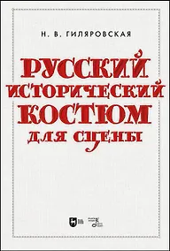 Купить Русский исторический костюм для сцены. Учебное пособие — Фото №1