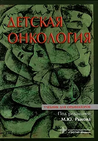 Купить Детская онкология: учебник для ординаторов — Фото №1