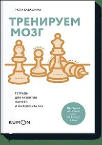 Купить Тренируем мозг. Тетрадь для развития памяти и интеллекта №4 — Фото №1